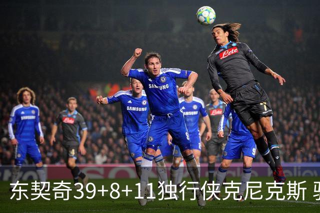 东契奇39+8+11独行侠克尼克斯 骑士剪网8连胜