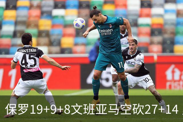 保罗19+9+8文班亚马空砍27+14 勇士力克马刺