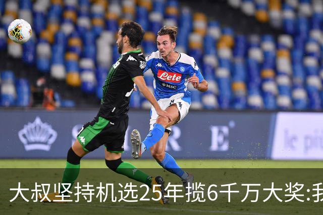 大叔坚持机选25年揽6千万大奖:我想买啥就买啥!