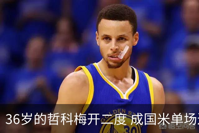 36岁的哲科梅开二度 成国米单场进2球的最老球员