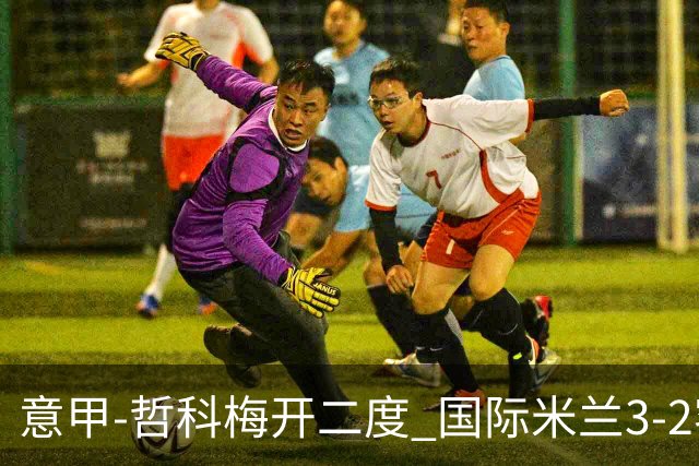意甲-哲科梅开二度 国际米兰3-2客胜亚特兰大